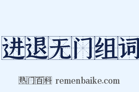 进退无门组词是什么意思的图片